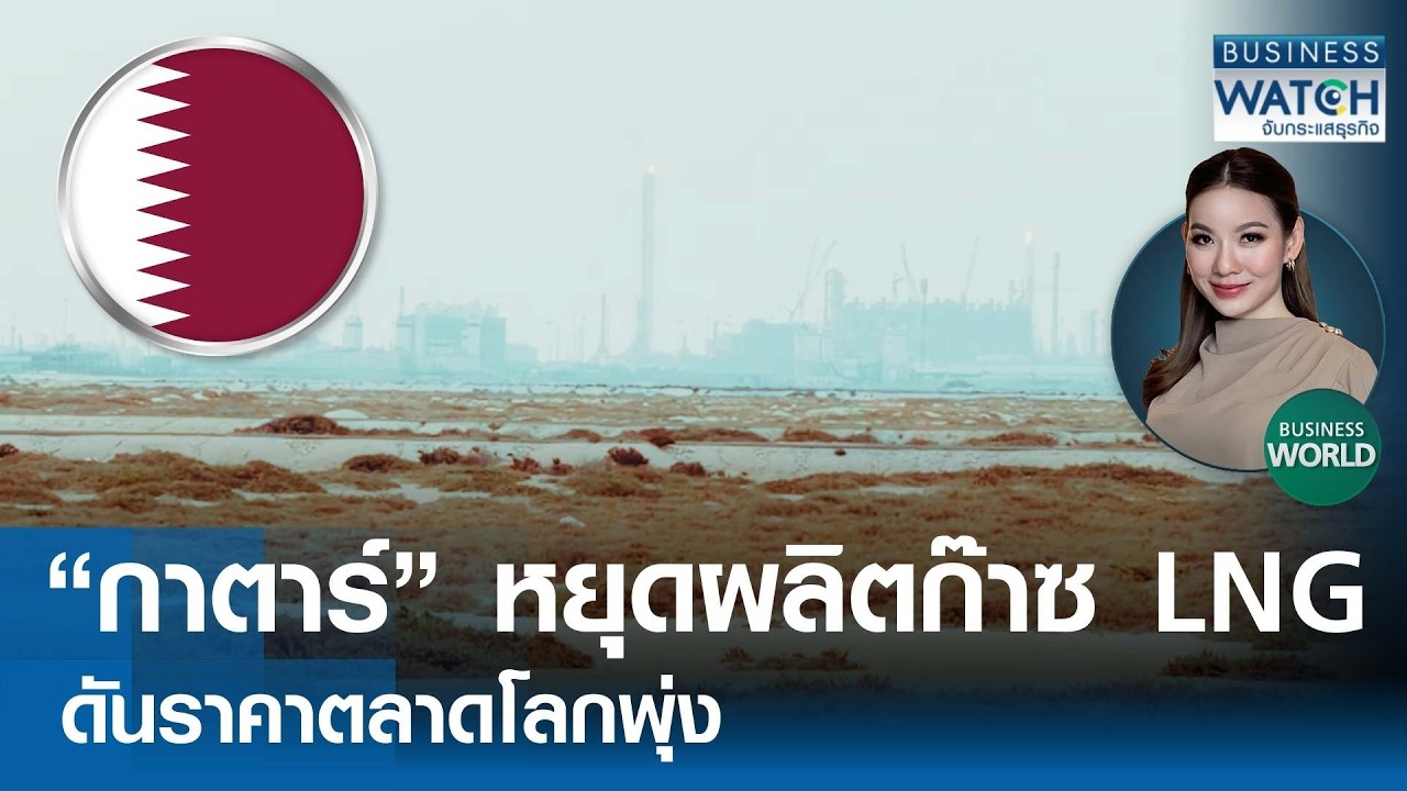 “กาตาร์” หยุดผลิตก๊าซ LNG ดันราคาตลาดโลกพุ่ง | BUSINESS WATCH | 03-03-69