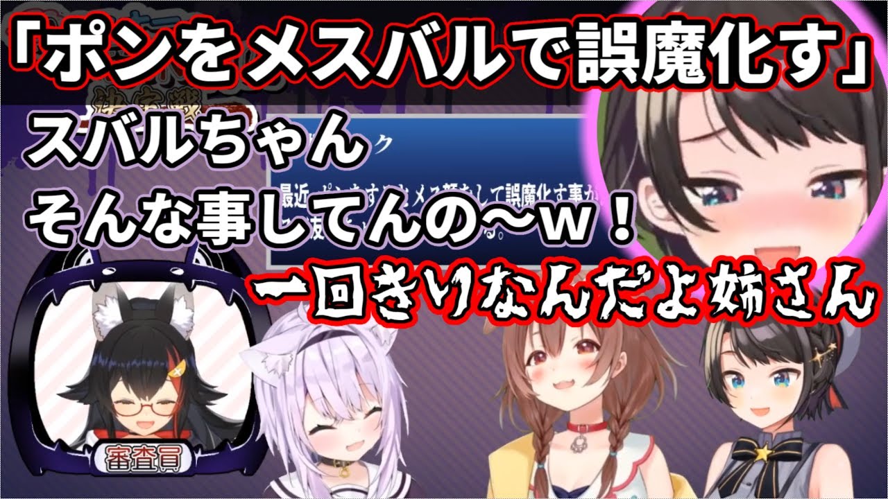 【ホロライブ】ポンをメスバルで誤魔化している事をSMOKメンバーの前でばらされる大空スバル（証拠あり）【大空スバル・大神ミオ・猫又おかゆ・戌神ころね】