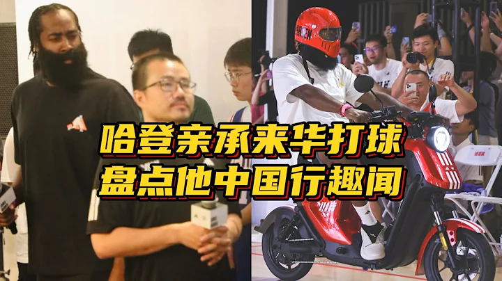 哈登亲承退役后来中国打球！盘点中国行趣闻：玩转盘骑电驴已成梗 - 天天要闻