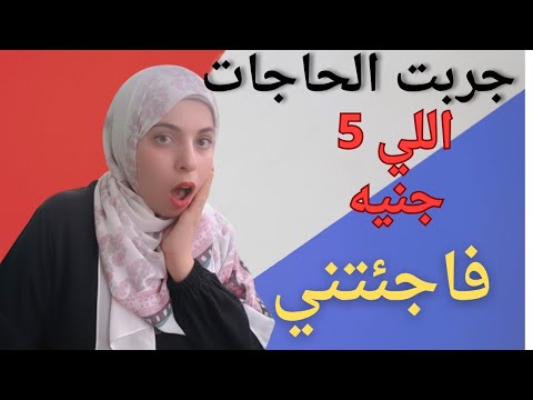 جربت كل الحاجات اللي ب 5 جنيه فاجئتني