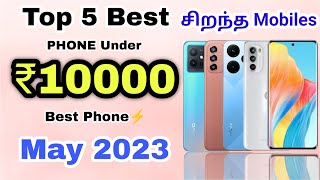 Top 5 Best Phone Under 10000 in Tamil | May 2023 | Best Mobile Under 10000 in Tamil