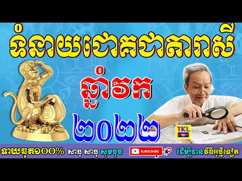 ទំនាយជោគជាតារាសីឆ្នាំវក សំរាប់ឆ្នាំ២០២២, ឆ្នាំវក2022, Khmer horoscope yearly 2022 by TKL News