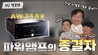 [3인평가] 미친 구동력을 바탕으로 어떤 스피커도 OK! Electrocompaniet AW250R 파워앰프