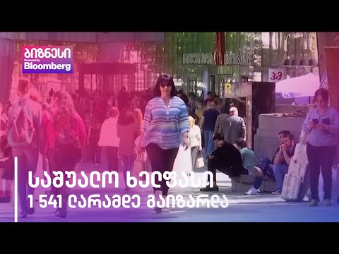 საშუალო ხელფასი 1 541 ლარამდე გაიზარდა