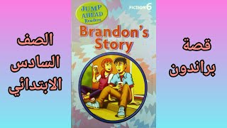 Brandon's story قراءة وشرح قصة براندون كاملة الصف السادس الابتدائي