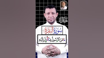 خواتيم سورة البقرة احفظ معنا يوميا