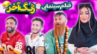 فیلم سینمایی و کمدی زنگ آخر 