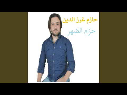 حزام الضهر Feat HAZEM GHARZ ALDEEN 