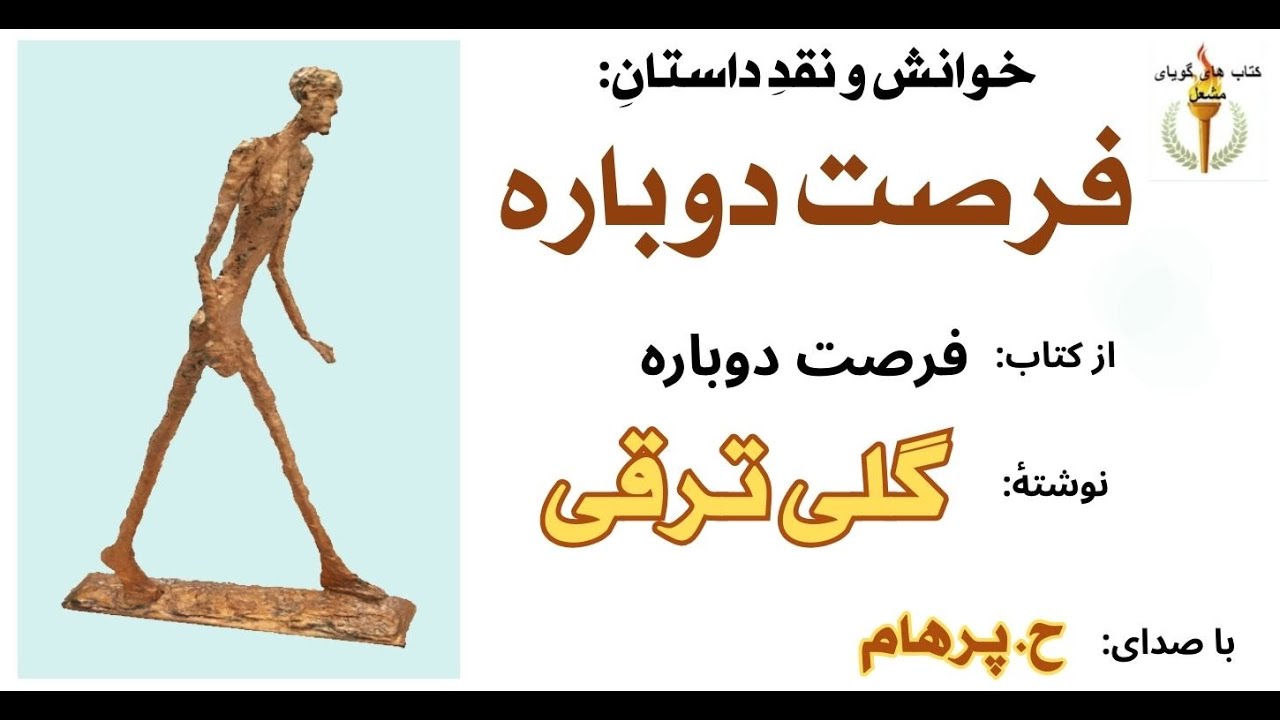 داستان فرصت دوباره از کتاب فرصت دوباره ( پایان ) -  نوشتۀ گلی ترقی (  با صدای: H. Parham )  (Part 9)