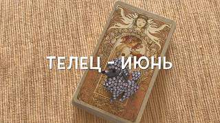 ТЕЛЬЦЫ - ОТНОШЕНИЯ - ИЮНЬ