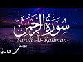 سورة الرحمن كاملة بصوت هادئ يريح الفؤاد القارئ محمد البارقي