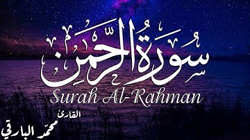 سورة الرحمن(كاملة)💜|| بصوت هادئ يريح الفؤاد💞|| القارئ محمد البارقي