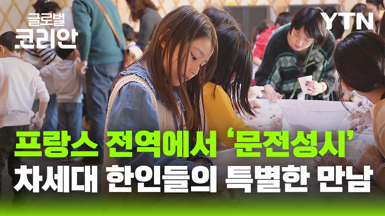 '놀면서 한글 배워요' 프랑스 한글학교 학생들의 특별한 캠프 [글로벌코리안] / YTN korean