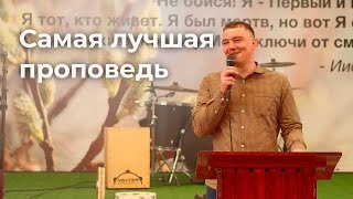 Самая лучшая Проповедь / Евгений Дранков / Церковь «Путь к Жизни» Владивосток