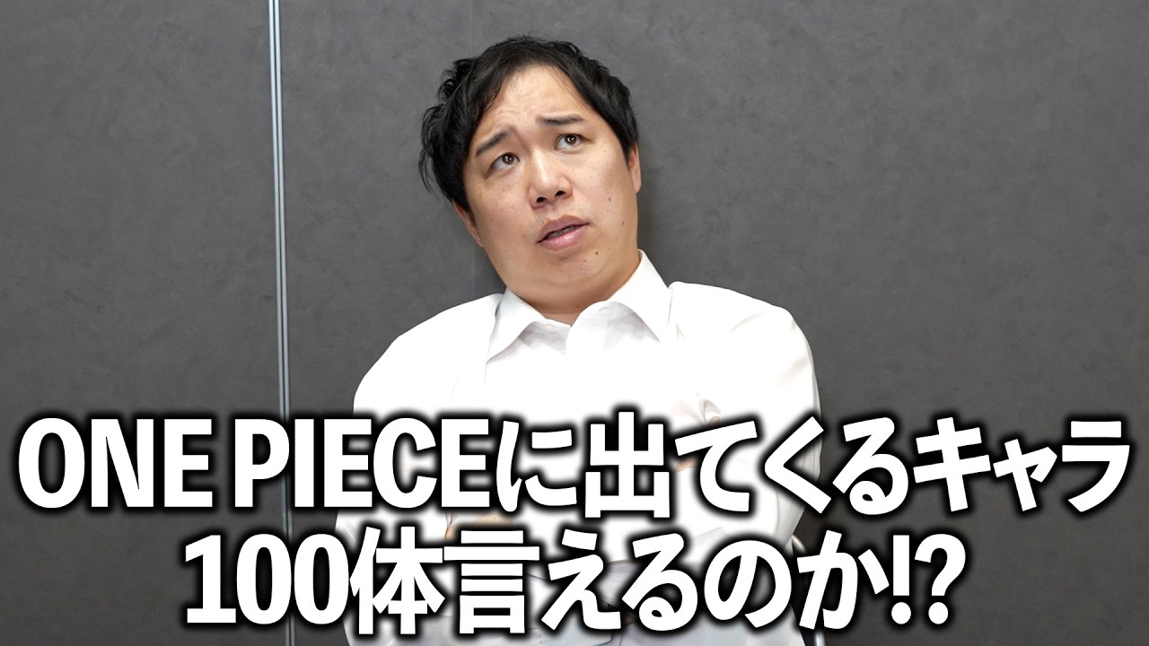 ONE PIECEのキャラ100体言えるかチャレンジ