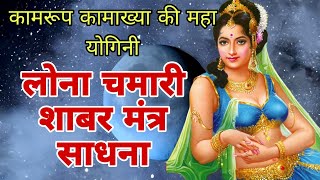 तुरंत काम करता है लोना चमारी शबार मंत्र |Lona chamari shabar mantra sadhna ke prachalit bidhi