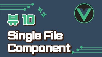 [vue3] 10강 - Single File Component / vuejs 기초 강의 / vue2 강의 / vue.js/ vuejs3 / vue.js3 / 뷰 강의