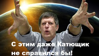 С этим даже Катющик не справился бы!