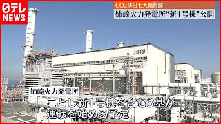 【千葉・姉崎火力発電所】“新1号機”を公開  CO2排出も大幅削減