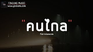 🎵คนไกล - Patrickananda ลองมองขึ้นไปบนฟ้าเธอจะเห็นดวงดาวมากมาย  [เนื้อเพลง]