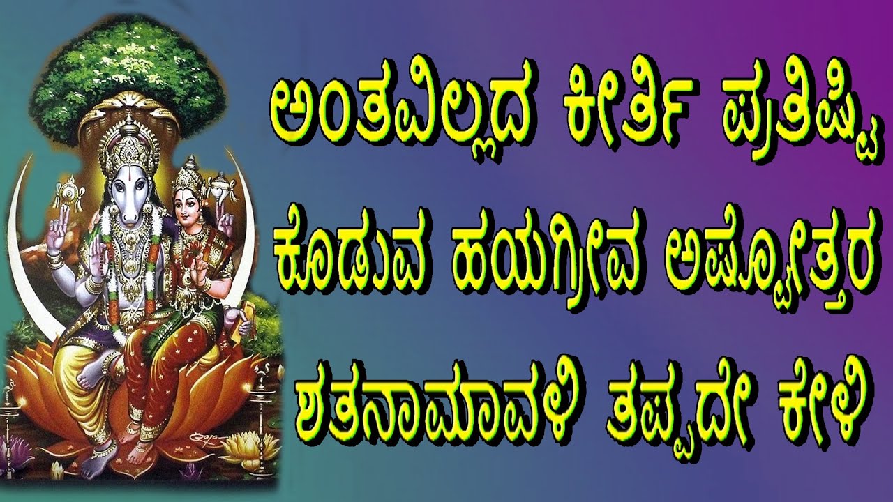 Hayagriva Ashtottara Stotram In Kannada