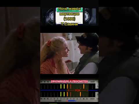 Ночь живых мертвецов (1990) VHS легенда #фильмыкоторыестоитпосмотреть #vhs #фильмнавечер #зомби