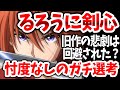 「るろうに剣心」2023年夏アニメ版に期待する人たちの声!旧作の声優が涼風真世だった理由は?今回は忖度なしのガチ選考!【ネットの反応】