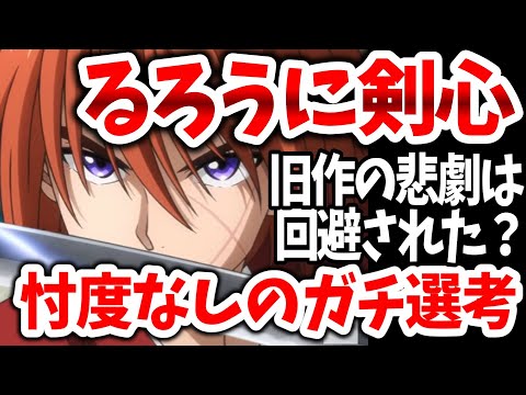 「るろうに剣心」2023年夏アニメ版に期待する人たちの声！旧作の声優が涼風真世だった理由は？今回は忖度なしのガチ選考！【ネットの反応】