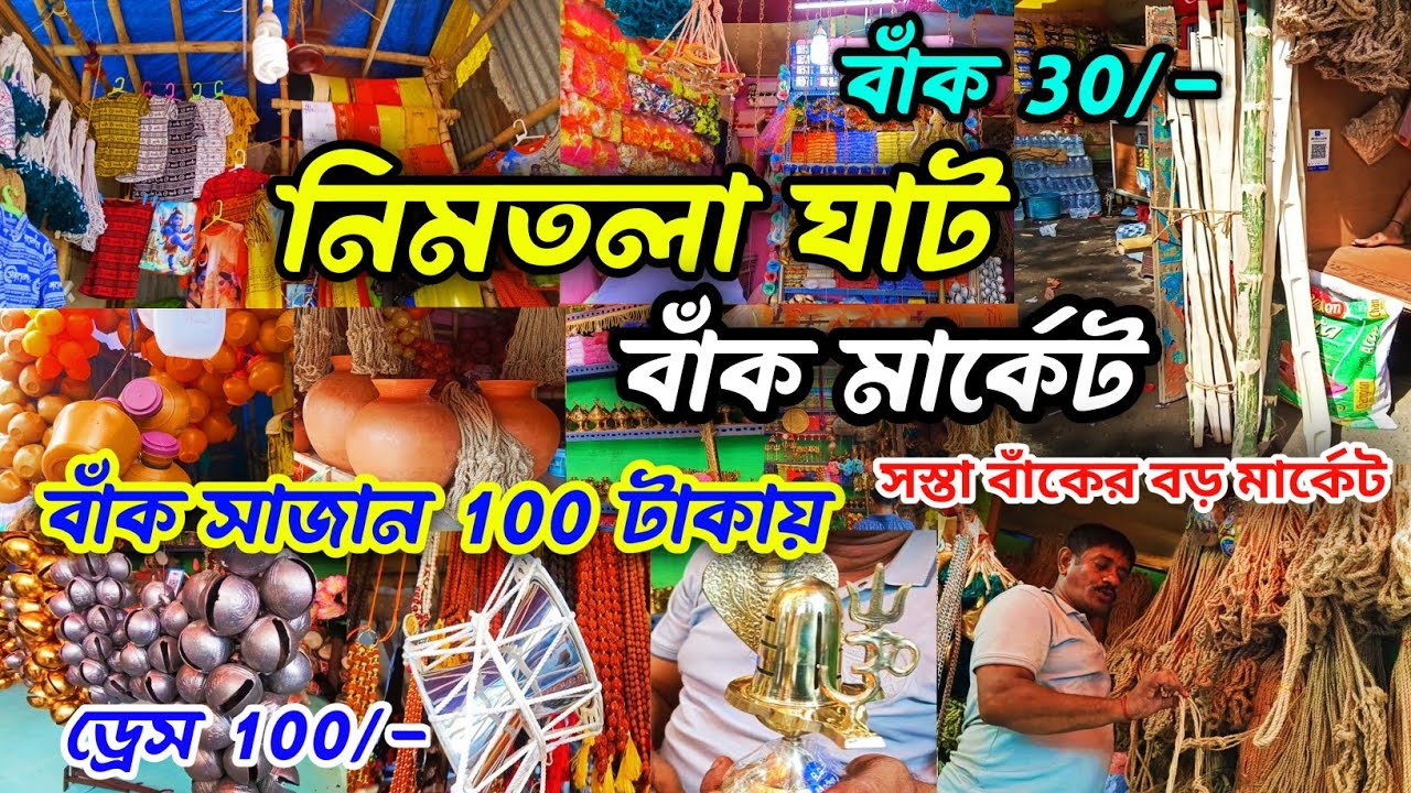 Nimtala Bak Market|Bak Sajano Market Kolkata|Bhootnath Bak Market|Kolkata Baker Market|Nimtala Ghat