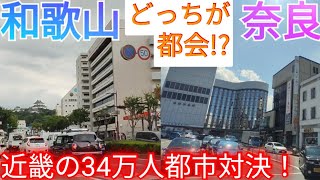 【和歌山vs奈良】どっちが都会!? 近畿の34万人の県庁所在地の景観を比較してみた！【和歌山県和歌山市/奈良県奈良市】