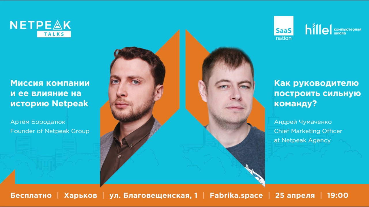 Харьков | Netpeak Talks #4: Миссия компании и её влияние на историю Netpeak | Артём Бородатюк