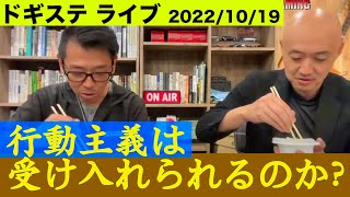 [LIVE 2022/10/5]  行動主義は受け入れられるのか？！ ｜ ドギステ定例ライブ/犬のしつけ・問題行動・犬の心理学・犬の行動学・ドッグビヘイビアリスト