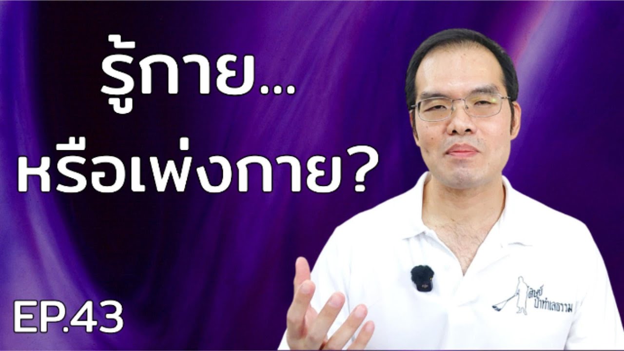 EP.43 รู้กาย…หรือกำลังเพ่งกายอยู่? | สักแต่ว่ารู้กาย Workshop