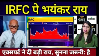IRFC SHARE LATEST NEWS TODAY,IRFC SHARE TARGET, #एक्सपर्ट ने दी बड़ी राय, सुनना जरूरी: है