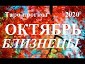 БЛИЗНЕЦЫ.  ТАРО  прогноз. ОКТЯБРЬ 2020.  События – отношения, дела, финансы.  Что будет?  Онлайн.