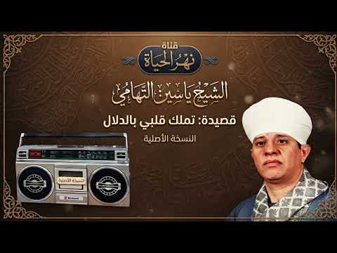 الشيخ ياسين التهامي قصيدة تملك قلبي بالدلال النسخة الأصلية..1997