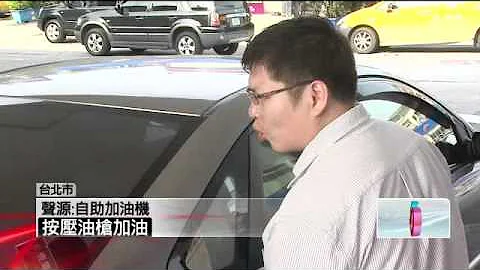 周一油價漲3.2元？　盛傳愚人節宣布 - 天天要聞