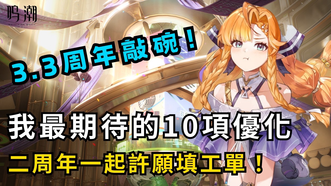【鳴潮】3.3最想要的10項優化！二周年前一起許願填工單！ #鳴潮 #共鳴者創作計畫