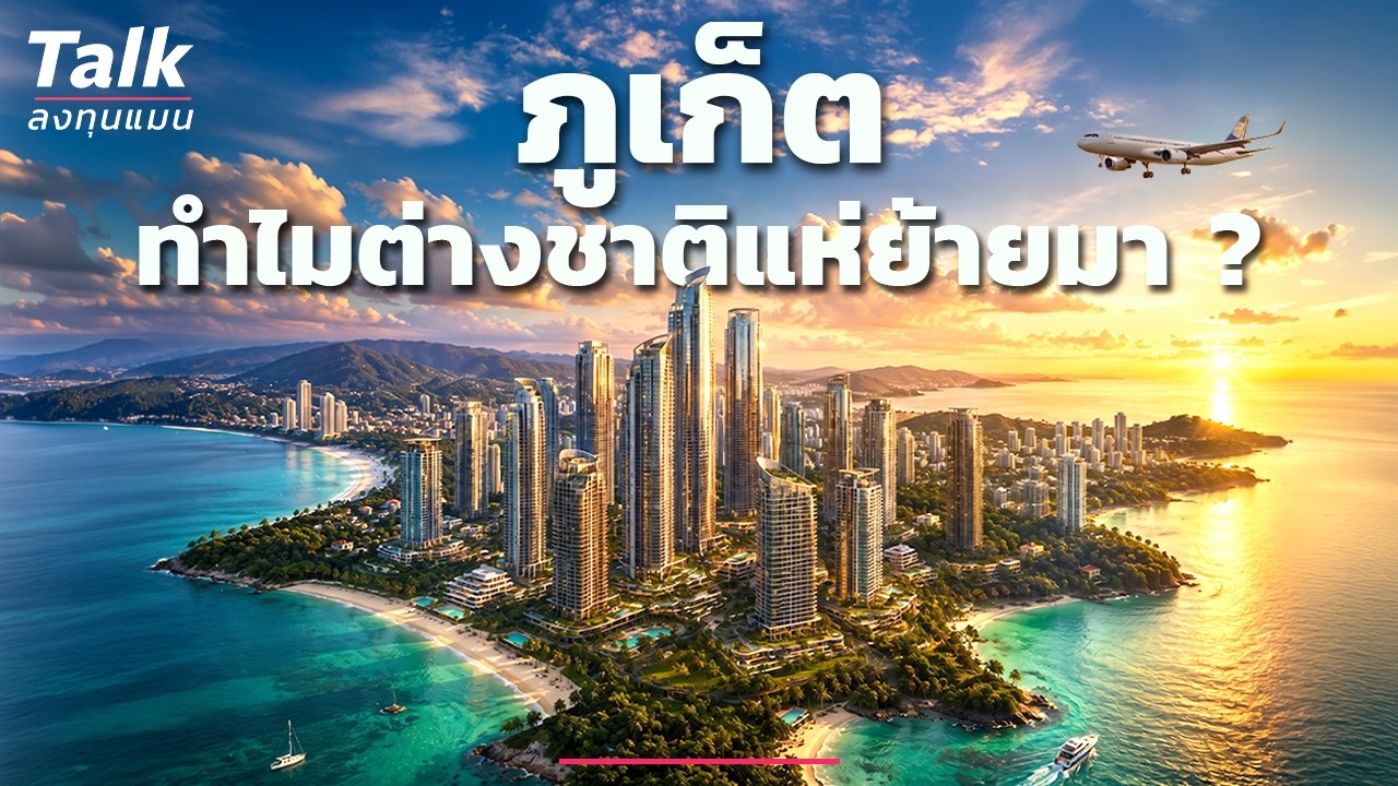 ⁣ทำไม อสังหาฯ ไทยวิกฤติ แต่ "ภูเก็ต" โตสวนทาง ? | Talk ลงทุนแมน