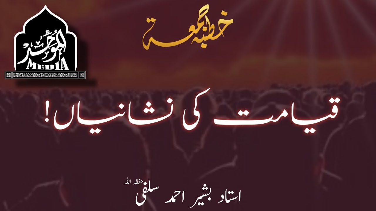 QAYAMAT KI NISHAANIYA  | USTAAD BASHIR AHMAD SALAFI(HFZ)