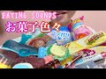 《Eating sounds/咀嚼音》お菓子色々!