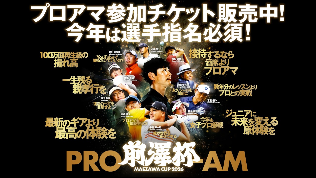 前澤杯 MAEZAWA CUP 2026 PRO-AM Teaser