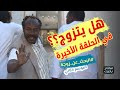 حمتو هل يتزوج بالحلقة الأخيرة البحث عن زوجة الموسم الثاني دراما وكوميديا سودانية بطولة مختار بخيت