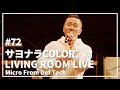 サヨナラCOLOR / SUPER BUTTER DOG(Covered by Micro From Def Tech LIVING ROOM LIVE@COTTON CLUB Ver.)#72