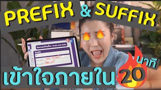 ทำความเข้าใจ Prefix Suffix ภายใน 20 นาที | KruPAnn Official