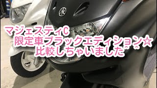 【マジェスティC限定車】マジェスティC ブラックエディション　入荷