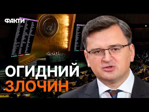 Дмитро Кулеба ЖОРСТКО в ООН — тепер знайте, що відчувають УКРАЇНСЬКІ ДІТИ