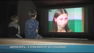 «Золотая карета» – на большом экране для слободзейцев
