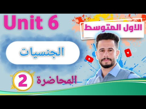 انكليزي اول متوسط اليونت 6 / الدرس  2/ شرح الجنسيات (تحويل الدوله إلى جنسيه)