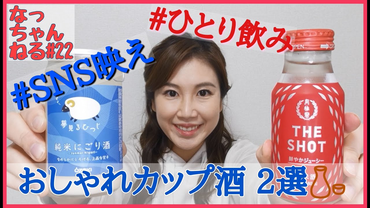 女子向けかわいい 映えるカップ酒 なっちゃんねる ２２ Youtube